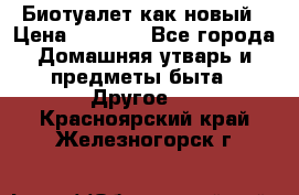 Биотуалет как новый › Цена ­ 2 500 - Все города Домашняя утварь и предметы быта » Другое   . Красноярский край,Железногорск г.